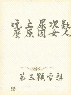 晚上尿次数多什么原因女人啥原因