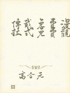 传武免费漫画下拉式免费观看