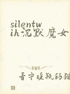 silentwih沉默魔女的秘密