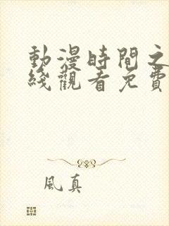 动漫时间之子在线观看免费完整版