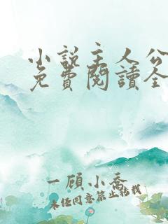 小说主人公叶凡免费阅读全文