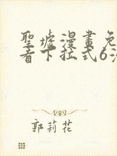 圣墟漫画免费观看下拉式6漫画