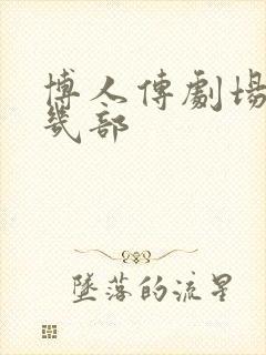 博人传剧场版有几部