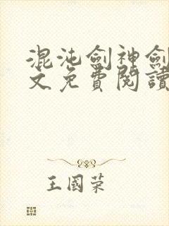 混沌剑神剑尘全文免费阅读大结局免