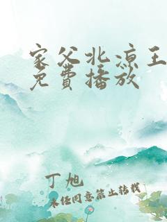 家父北凉王短剧免费播放