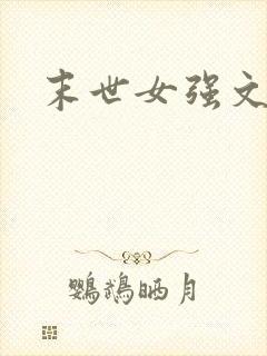 末世女强文
