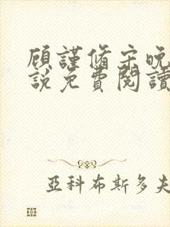 顾谨修宋晚溪小说免费阅读最新章节