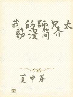 我的师兄太强了 动漫简介