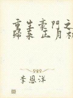 重生豪门之强势归来 正月初琪