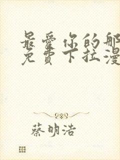 最爱你的那十年免费下拉漫画