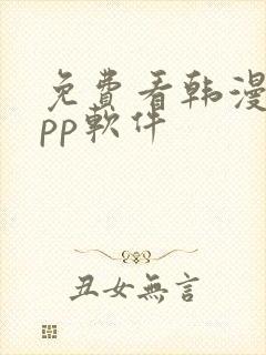 免费看韩漫的app软件