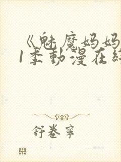 《魅魔妈妈》第1季动漫在线播放