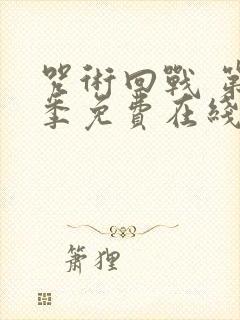 咒术回战 第二季免费在线观看