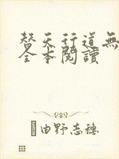 替天行道无删减全本阅读