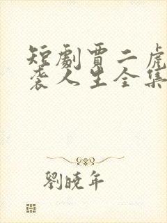 短剧贾二虎的逆袭人生全集在线观看