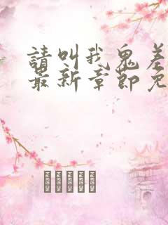 请叫我鬼差大人最新章节免费阅读