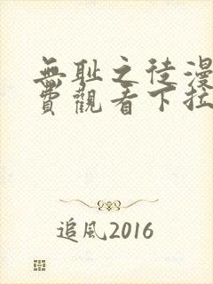 无耻之徒漫画免费观看下拉式