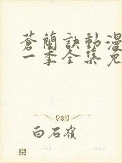 苍兰诀动漫版第一季全集免费观看