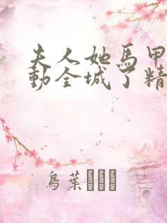 夫人她马甲又轰动全城了精校