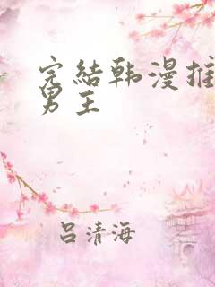 完结韩漫推荐双男主