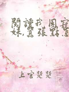 阅读我团宠小师妹,嚣张点怎么了全文