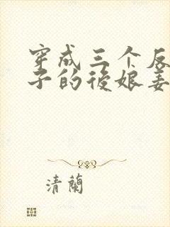 穿成三个反派崽子的后娘姜莲珠