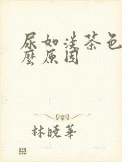 尿如淡茶色是什么原因