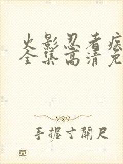 火影忍者疾风传全集高清免费观看