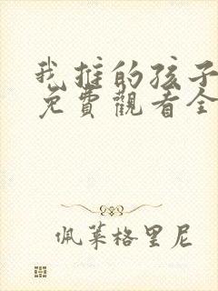 我推的孩子动画免费观看全集高清