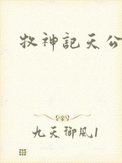 牧神记天公土伯