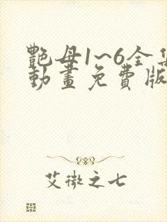 艳母1~6全集动画免费版