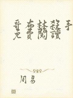 哥布林杀手漫画免费阅读