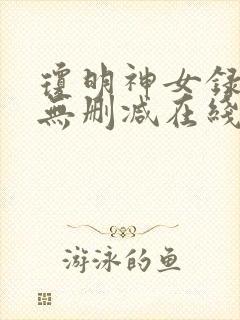 琼明神女录动漫无删减在线观看