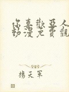 你喜欢亚人对吗动漫免费观看