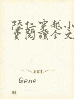 陆仁穿越小说免费阅读全文e