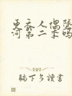 更衣人偶坠入爱河第二季吗