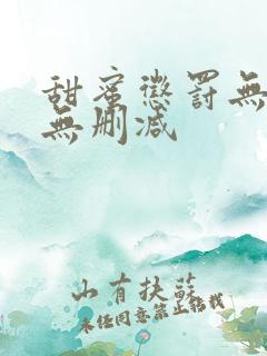 甜蜜惩罚无打码无删减