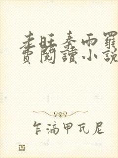 老旺秦雨罗明免费阅读小说