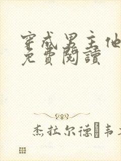 穿成男主他继妹免费阅读