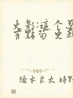 火影:这个忍者有点苟 更新