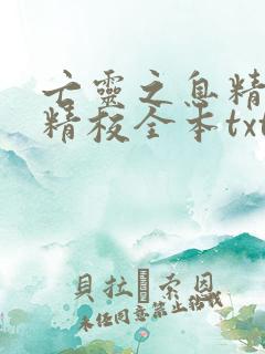 亡灵之息精校版精校全本txt