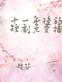 十一年后的姐姐短剧免费播放