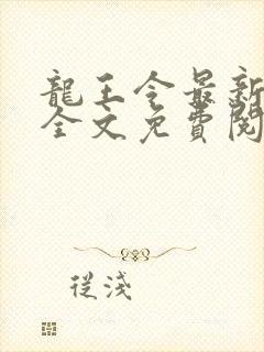 龙王令最新章节全文免费阅读下载