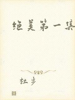 绝美第一集动漫