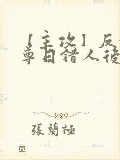 【主攻】反派师尊日错人后