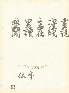 双男主漫画免费阅读在线观看