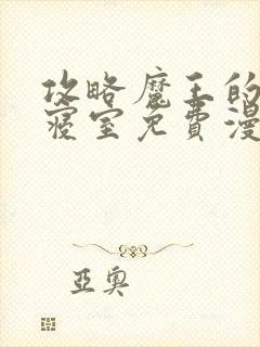 攻略魔王的女生寝室免费漫画无敌