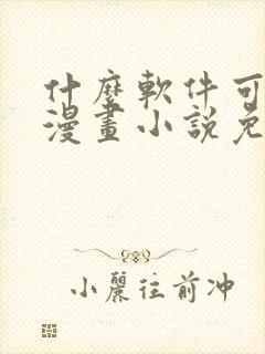 什么软件可以看漫画小说免费