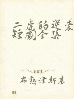 二虎的逆袭人生短剧全集