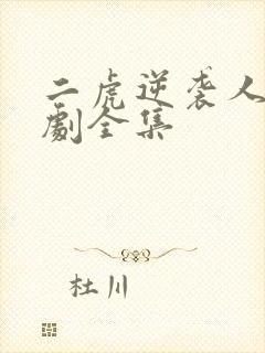 二虎逆袭人生短剧全集